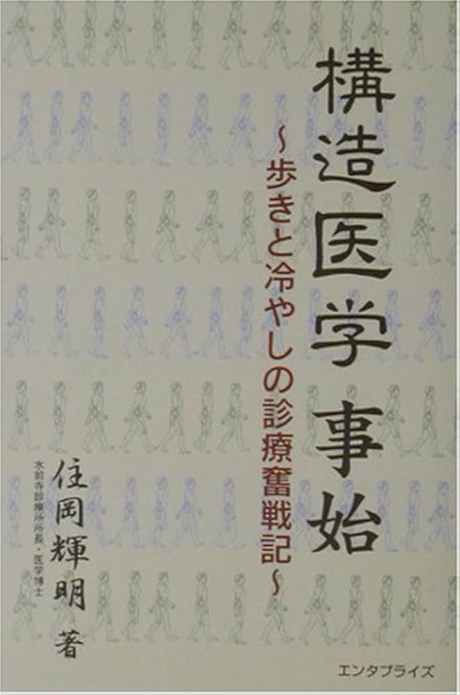 構造医学事始: 歩きと冷やしの診療奮戦記 |本 | 通販 | Amazon
