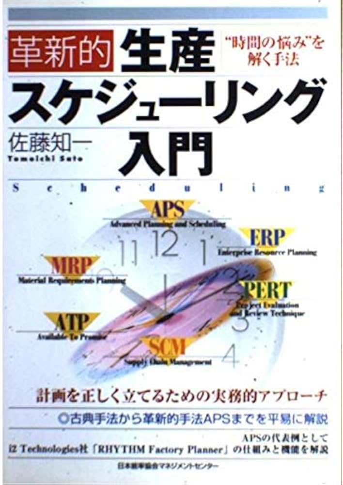 革新的生産スケジュ-リング入門: “時間の悩み”を解く手法 | 佐藤 知一