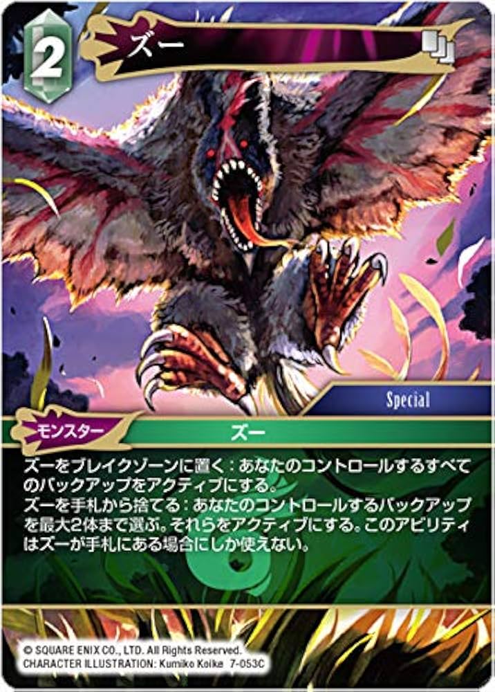 Amazon.co.jp: ファイナルファンタジーTCG 7-053C (C コモン) ズー