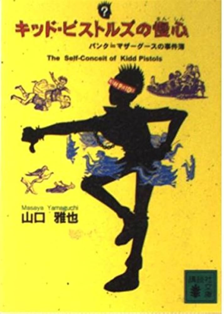 キッド・ピストルズの慢心: パンク=マザーグースの事件簿 (講談社文庫