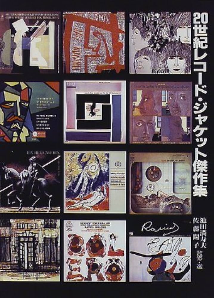 Amazon.co.jp: 20世紀レコード・ジャケット傑作集 : 池田 満寿夫, 佐藤