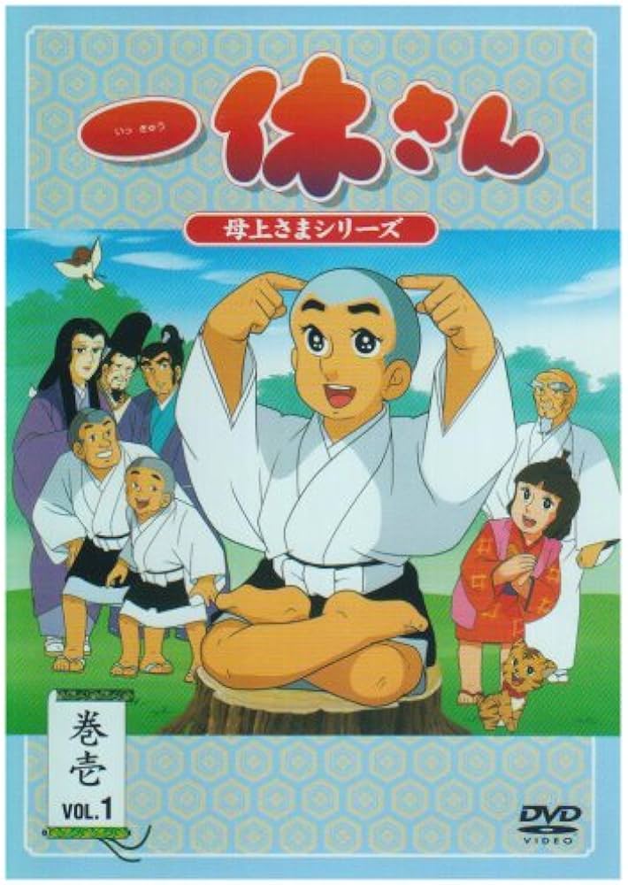 Amazon.com: 一休さん~母上さまシリーズ~第1巻 [DVD] : Movies & TV