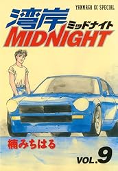 湾岸MIDNIGHT（40） (ヤングマガジンコミックス) | 楠みちはる