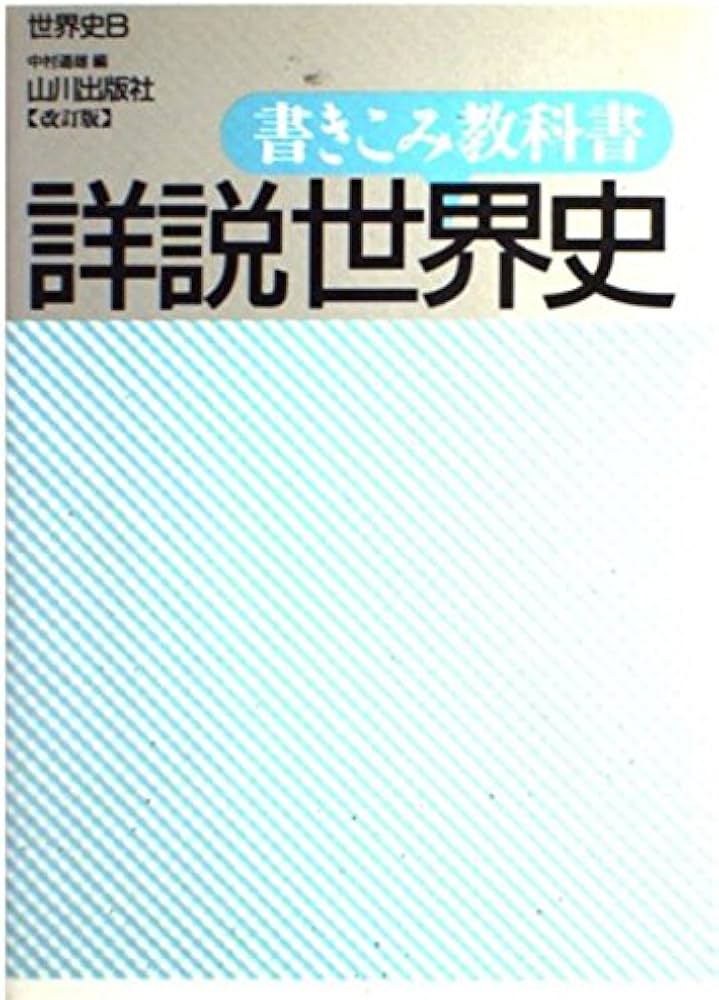書きこみ教科書詳説世界史 改訂版 |本 | 通販 | Amazon