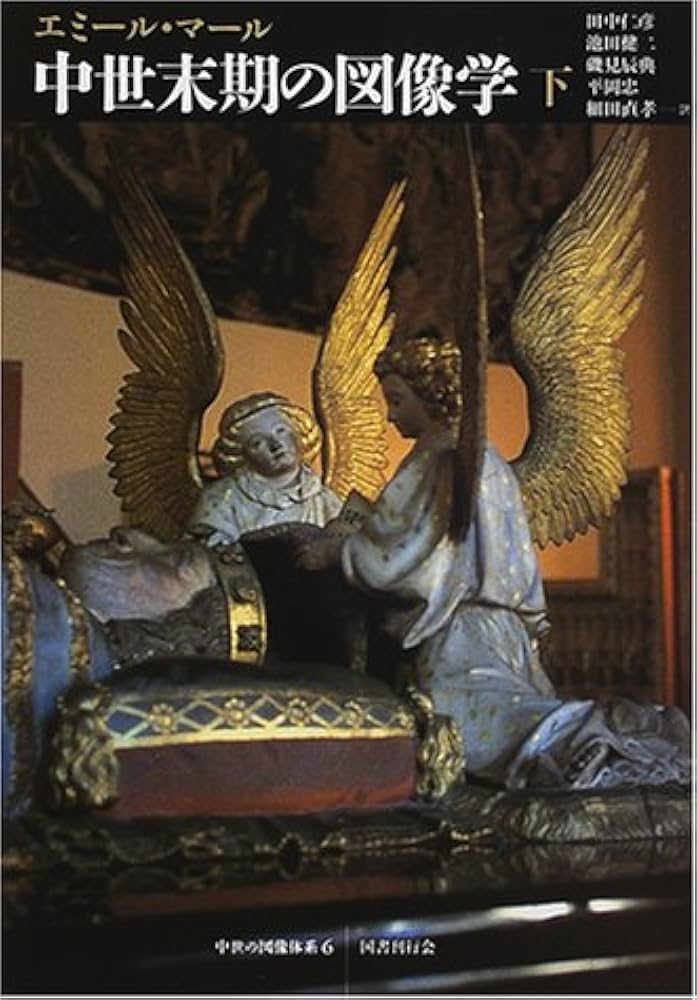 中世末期の図像学〈下〉 (中世の図像体系) | エミール マール, M^ale