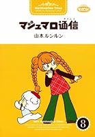 マシュマロ通信 (全9巻) Kindle版