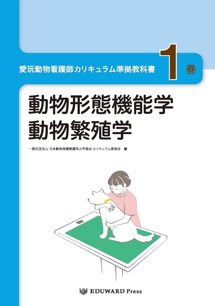 愛玩動物看護師カリキュラム準拠教科書1巻 動物形態機能学/動物繫殖学