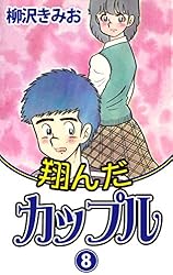 翔んだカップル(1) 愛蔵版 | 柳沢きみお | マンガ | Kindleストア | Amazon