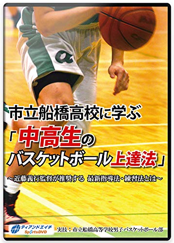 Amazon.co.jp: 【バスケットボールDVD】 市立船橋高校に学ぶ「中高生の