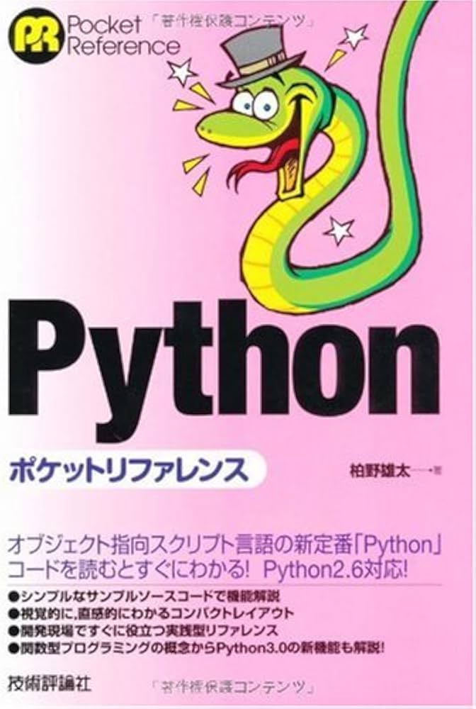 Python ポケットリファレンス (Pocket Reference) | 柏野 雄太 |本
