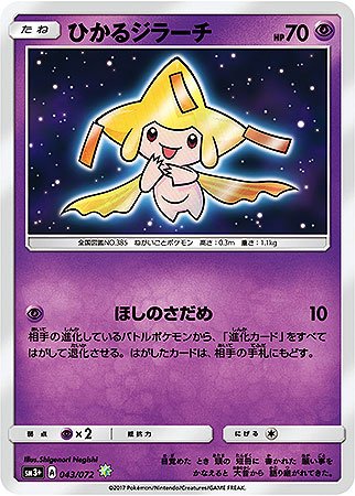 Amazon.co.jp: ひかるジラーチ【SM3+ 強化拡張パック「ひかる伝説