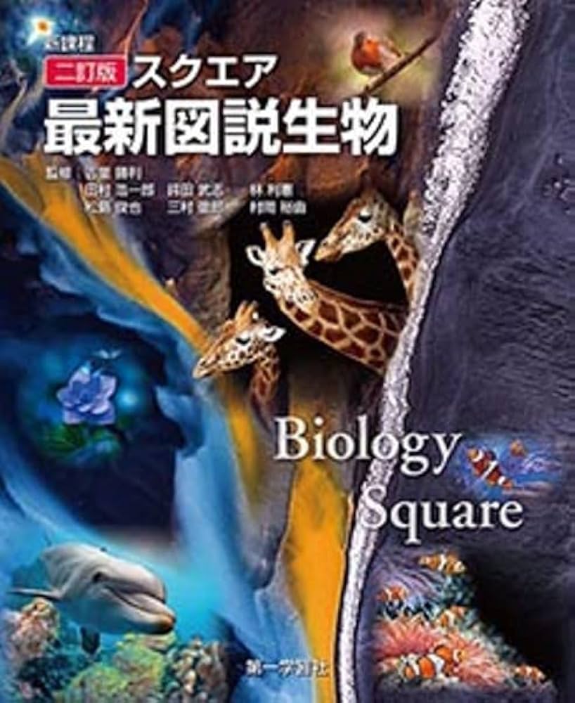 新課程二訂版スクエア最新図説生物 |本 | 通販 | Amazon