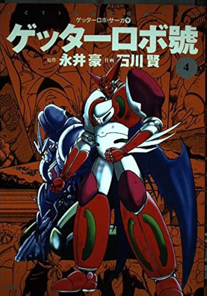 ゲッターロボ號 4 (アクションコミックス ゲッターロボ・サーガ