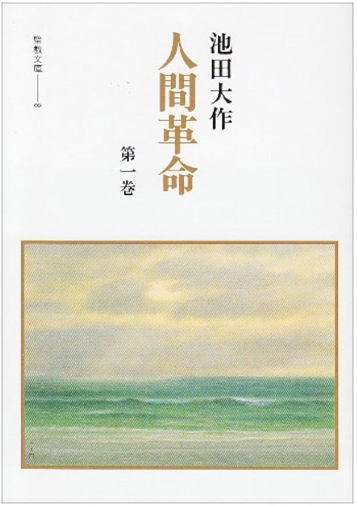 Amazon.co.jp: 人間革命 (第1巻) (聖教文庫 8) : 池田 大作: 本