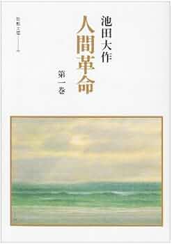 Amazon.co.jp: 人間革命 (第1巻) (聖教文庫 8) : 池田 大作: 本