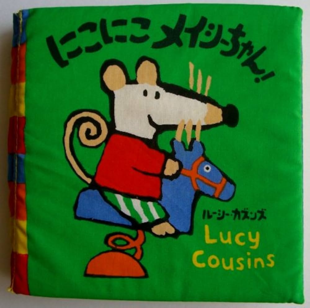 Amazon.co.jp: にこにこメイシーちゃん (メイシーちゃんのふかふか