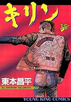 キリン (全39巻) Kindle版