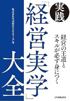 経営の王道とスキルが必ず身につく 実践「経営実学」大全 | 株式会社名