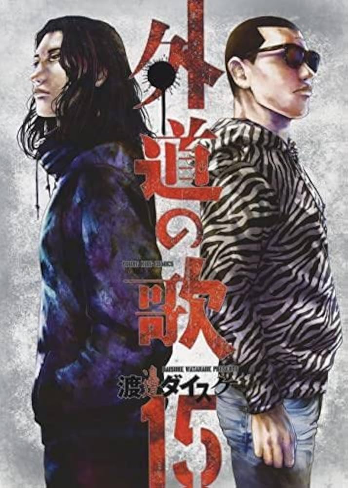 Amazon.co.jp: 【コミック】外道の歌（全15巻） : 渡邊ダイスケ