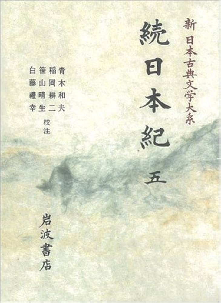 Amazon.co.jp: 続日本紀 (5) (新日本古典文学大系 16) : 青木 和夫: 本