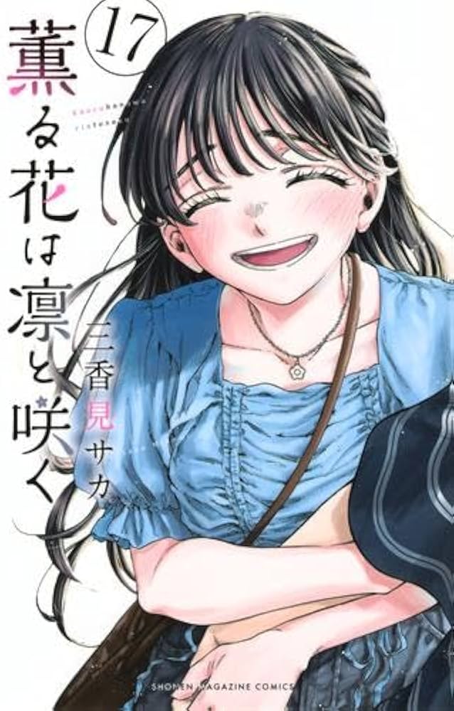 薫る花は凛と咲く コミック 1-17巻セット (講談社) |本 | 通販 | Amazon
