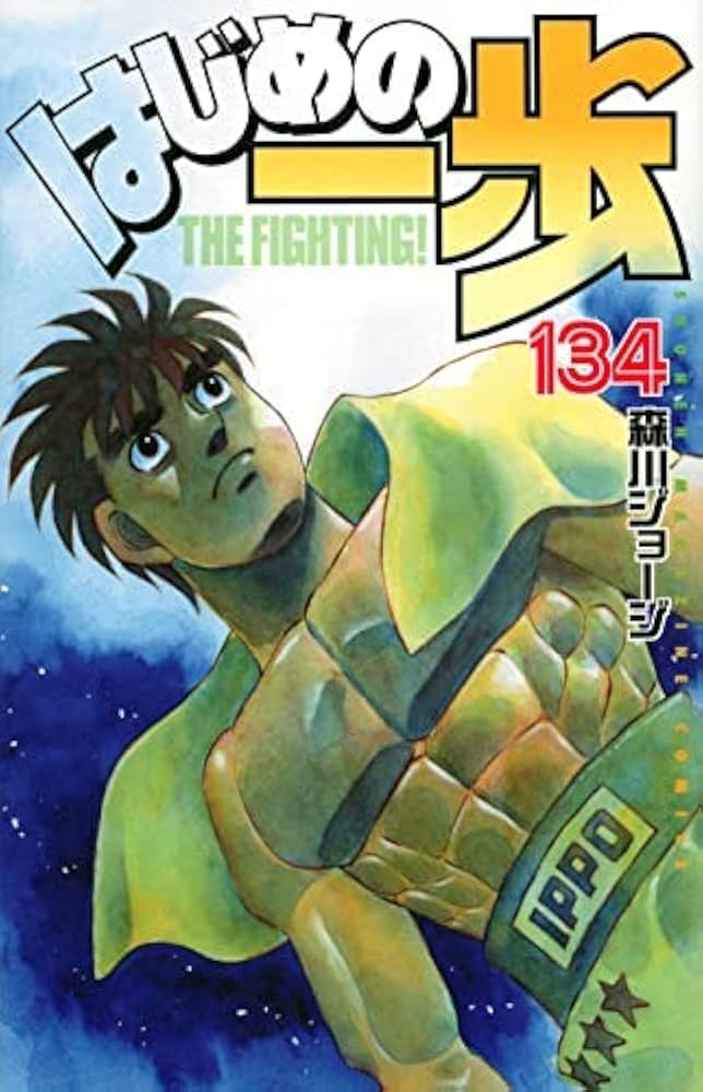 Amazon.co.jp: はじめの一歩 コミック 1-134巻セット : Japanese Books