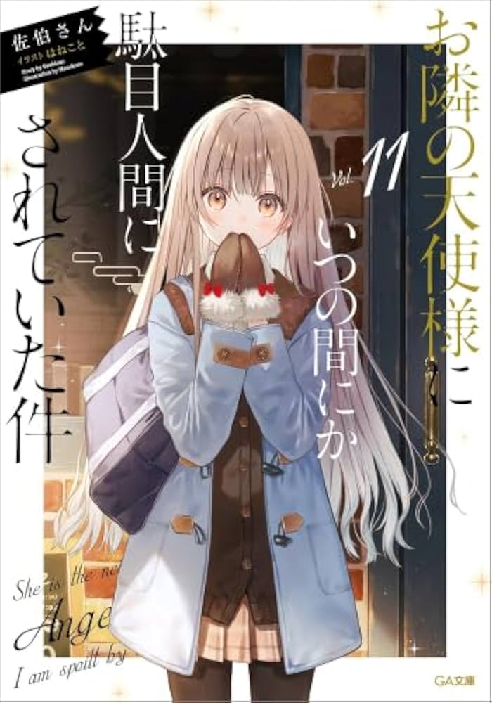 Amazon.co.jp: お隣の天使様にいつの間にか駄目人間にされていた件