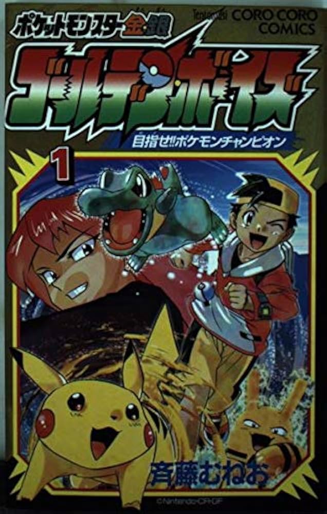 ポケットモンスター金・銀 ゴールデン・ボーイズ 1 (てんとう虫