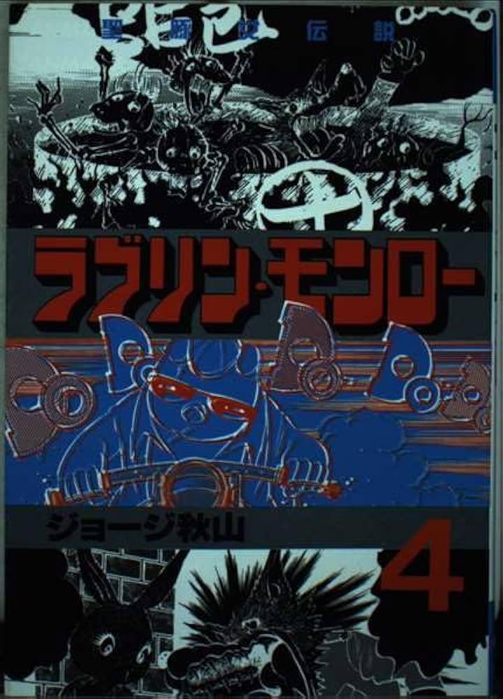 Amazon.co.jp: ラブリン・モンロー 4 (ヤングマガジンコミックス