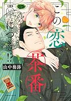 この恋、茶番につき！？ (全2巻) Kindle版