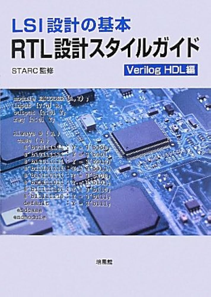 LSI設計の基本RTL設計スタイルガイド Verilog H |本 | 通販 | Amazon