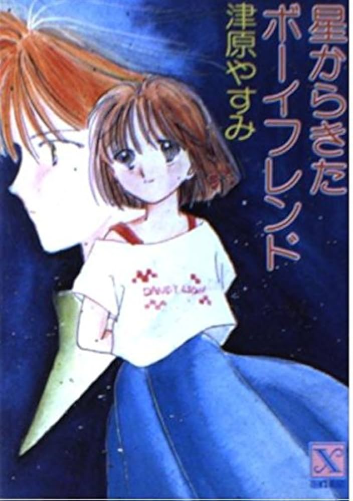 星からきたボーイフレンド あたしのエイリアン (講談社X文庫