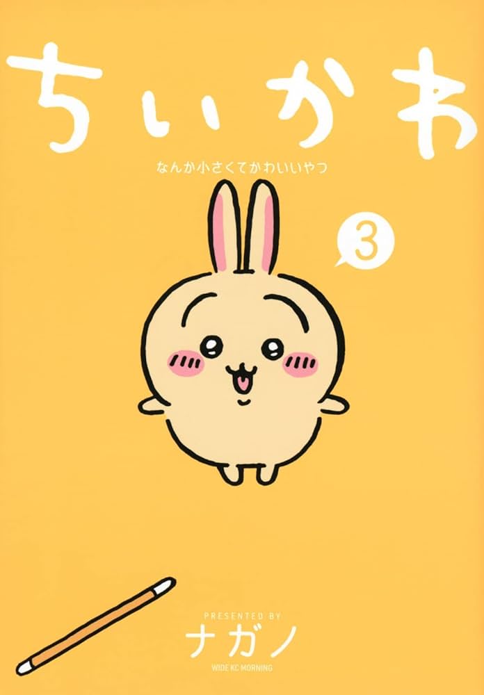 Amazon.co.jp: ちいかわ 1－3巻セット : ナガノ: 本