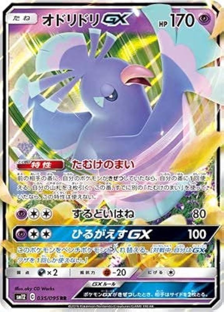 Amazon.co.jp: ポケモンカードゲーム PK-SM12-035 オドリドリGX RR