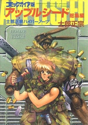 攻殻機動隊: GHOST IN THE SHELL (アニメコミックス) | 士郎 正宗 |本