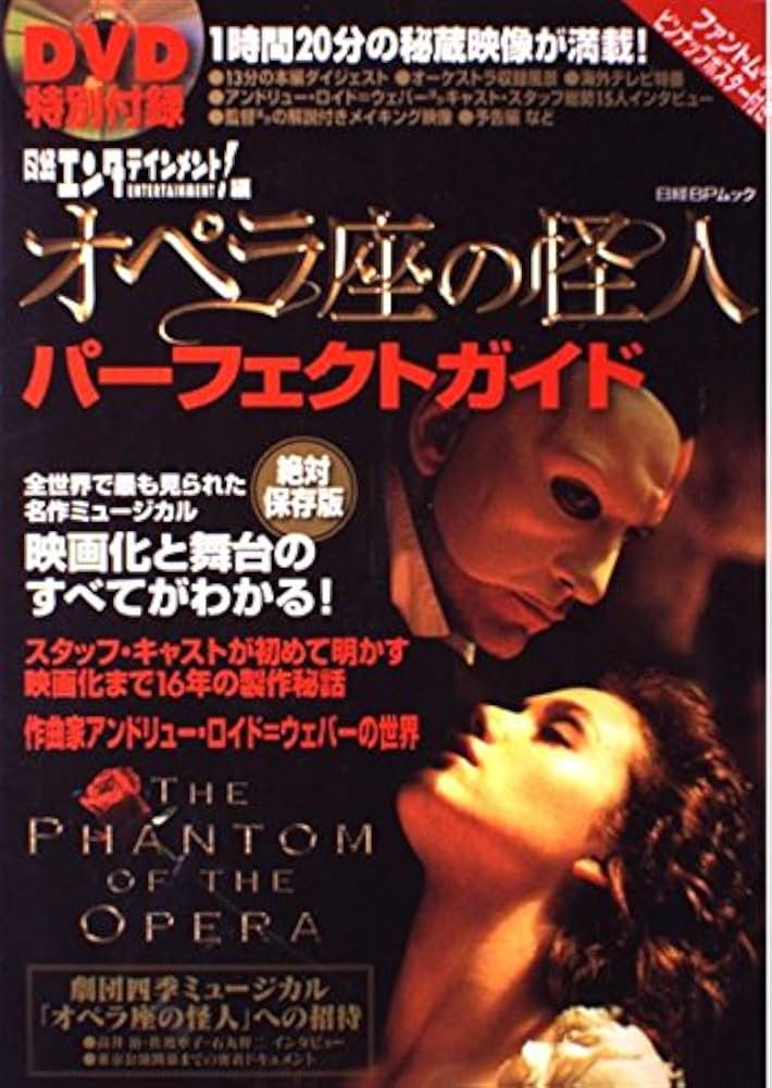 Amazon.co.jp: 『オペラ座の怪人』パーフェクトガイド (日経BPムック