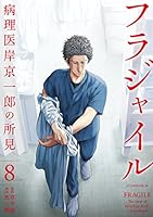 フラジャイル 病理医岸京一郎の所見 (全30巻) Kindle版