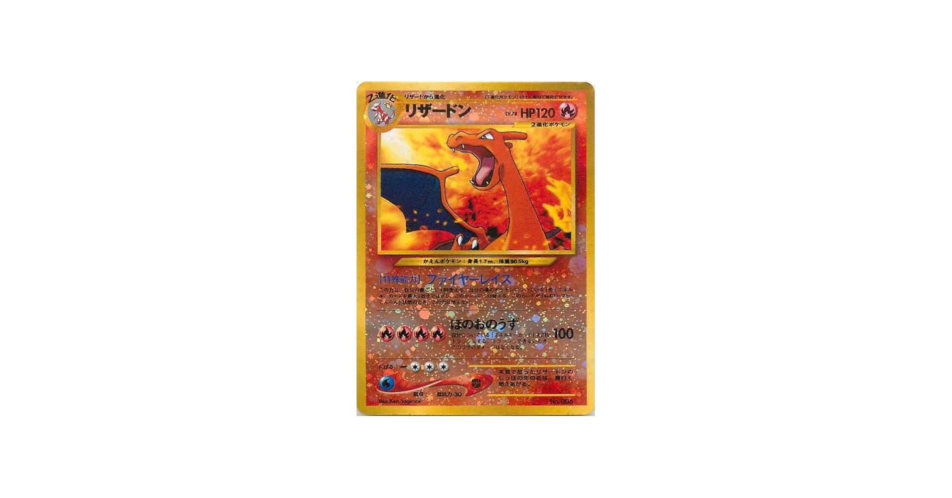 Amazon | ポケモンカードゲーム リザードン LV.78 HP120 No.006 旧裏面