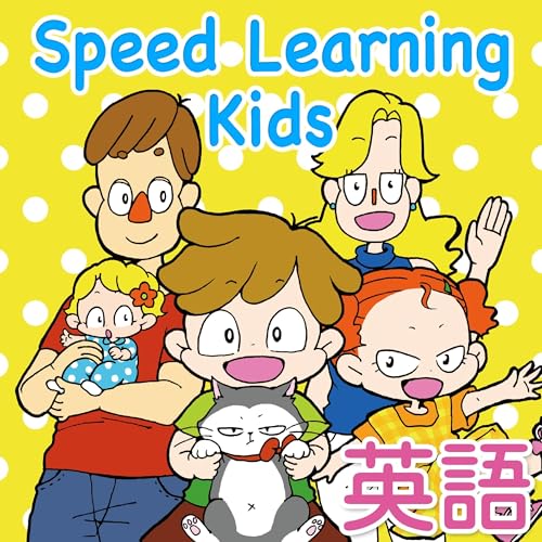 Audible版『スピードラーニング キッズ 英語 1巻から12巻