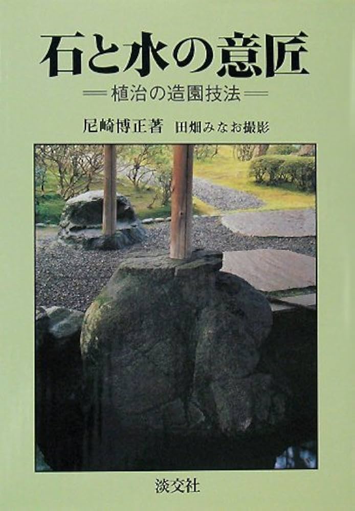 Amazon.co.jp: 石と水の意匠: 植治の造園技法 : 尼崎 博正, 田畑 み