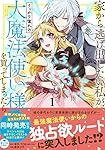 Amazon.co.jp: 家から逃げ出したい私が、うっかり憧れの大魔法使い様を