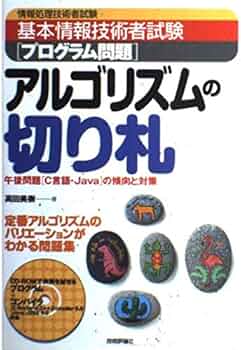 アルゴリズムの切り札 基本情報技術者試験プログラム問題: 情報処理