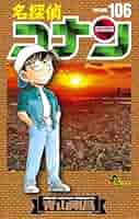 名探偵コナン 全巻 1～106巻セット