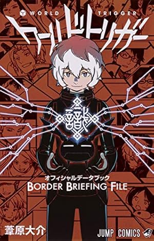 Amazon.co.jp: ワールドトリガー 1 (ジャンプコミックス) : 葦原 大介