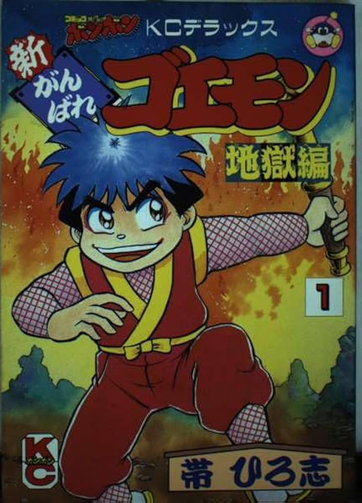 Amazon.co.jp: 新がんばれゴエモン 1 (コミックボンボンデラックス
