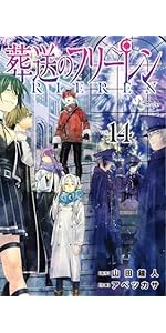 葬送のフリーレン (14) (少年サンデーコミックス) | 山田 鐘人