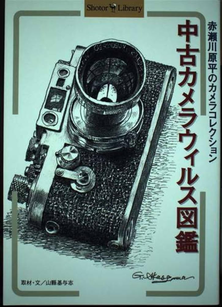 中古カメラウィルス図鑑: 赤瀬川原平のカメラコレクション (Shotor