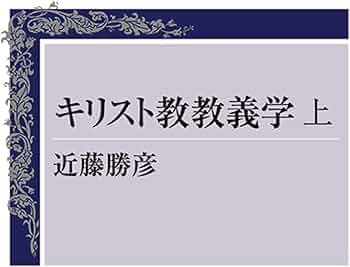 キリスト教教義学 (上) | 近藤勝彦 |本 | 通販 | Amazon