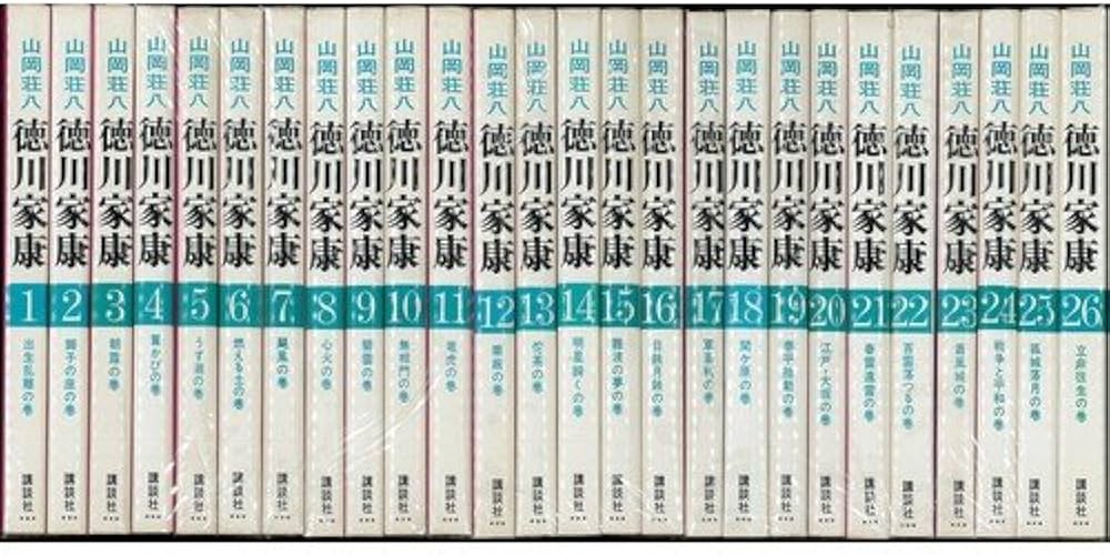 Amazon.co.jp: 山岡荘八 徳川家康 全26巻完結セット : 本