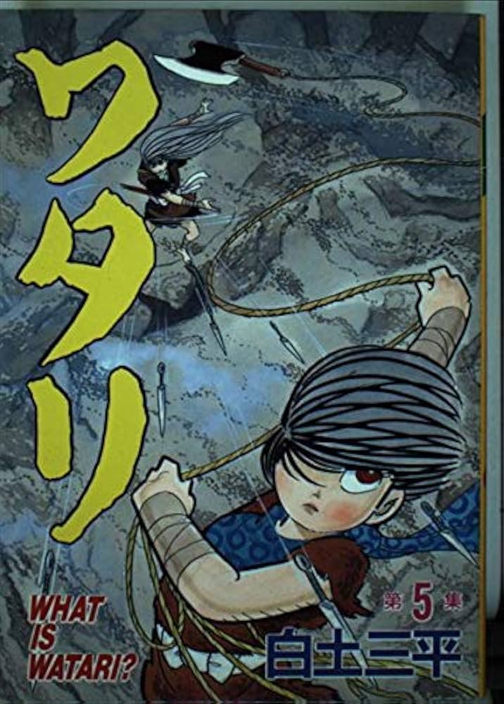 ワタリ 5 (KCスペシャル) | 白土 三平 |本 | 通販 | Amazon